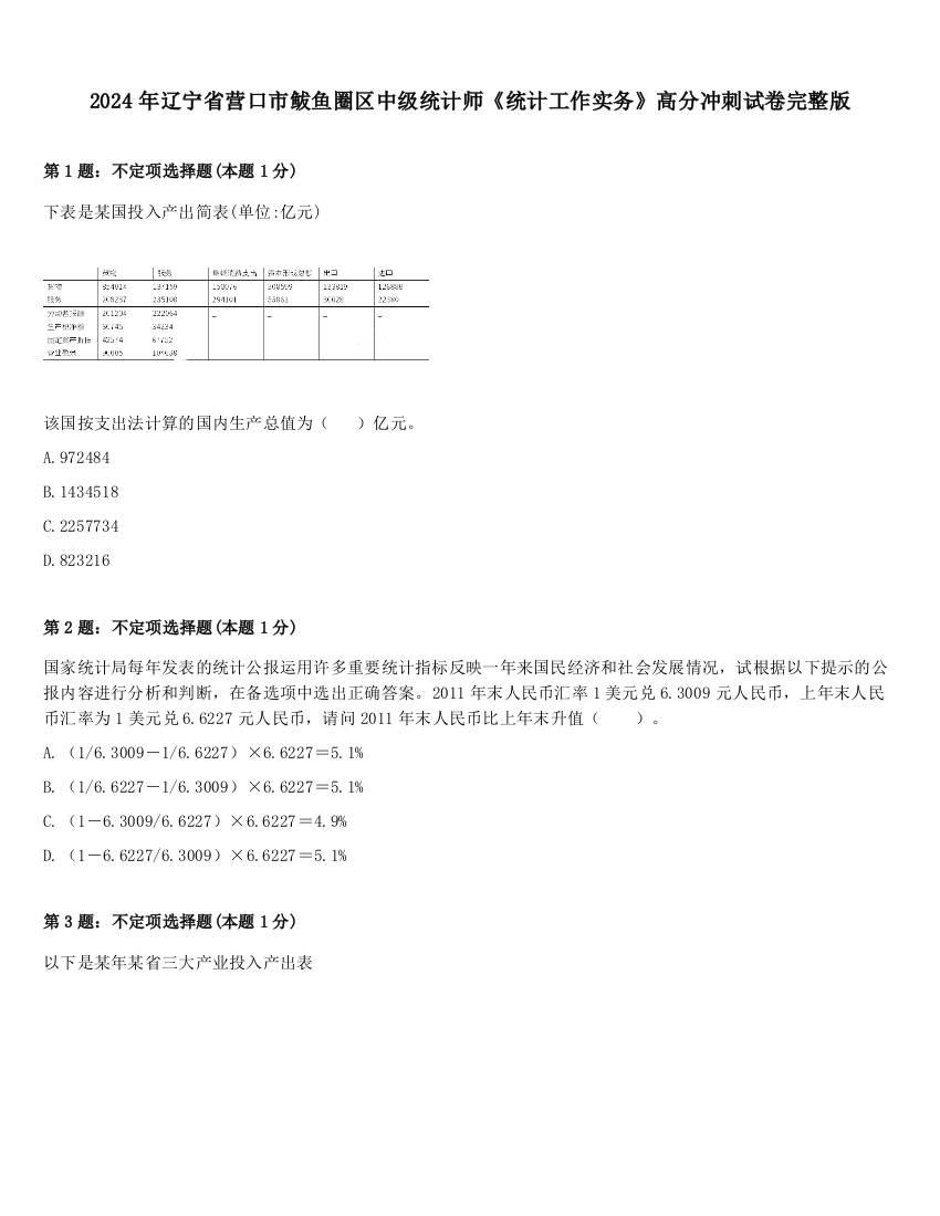 2024年辽宁省营口市鲅鱼圈区中级统计师《统计工作实务》高分冲刺试卷完整版