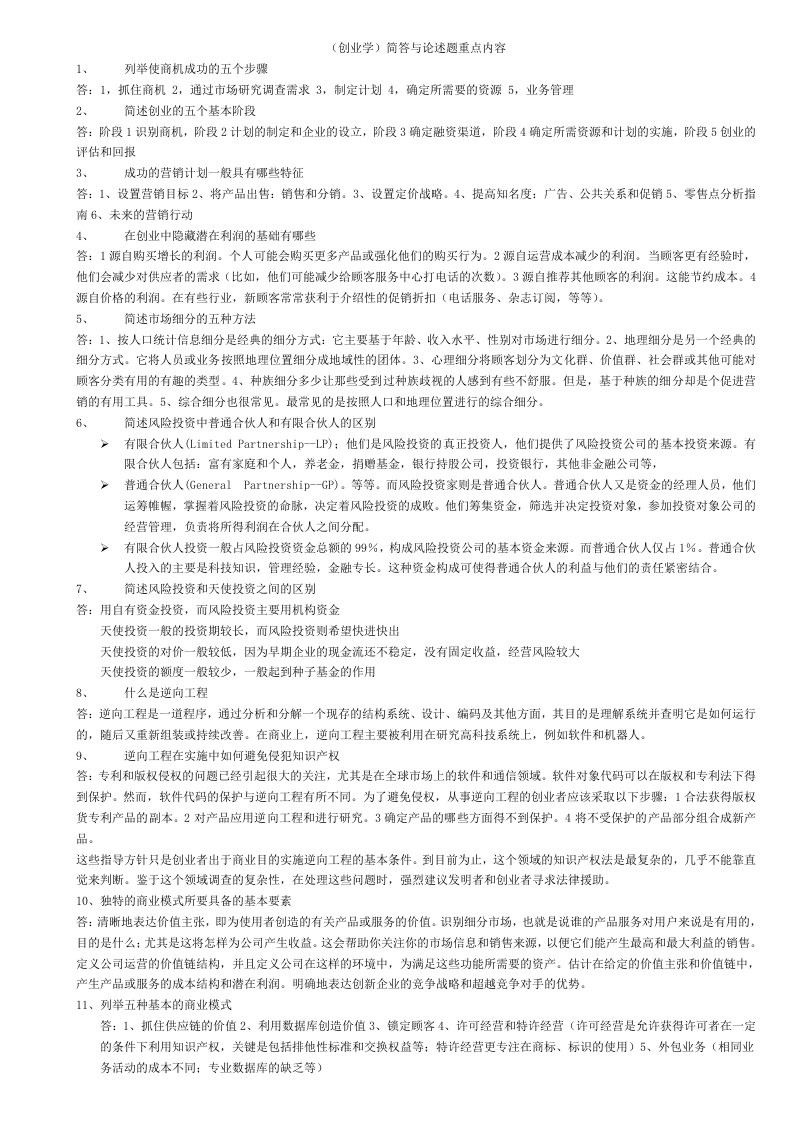 创新与创业管理复习资料