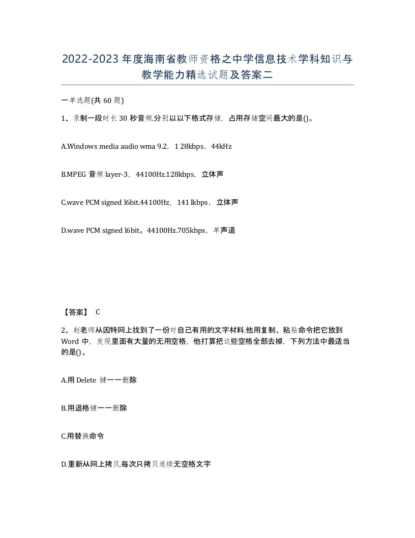 2022-2023年度海南省教师资格之中学信息技术学科知识与教学能力试题及答案二