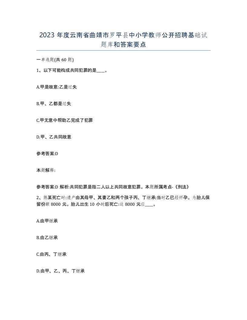 2023年度云南省曲靖市罗平县中小学教师公开招聘基础试题库和答案要点