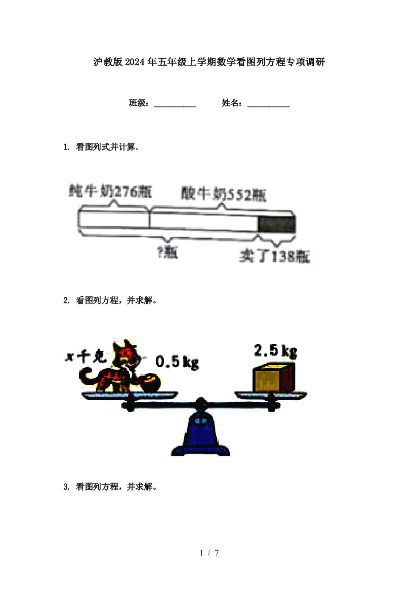 沪教版2024年五年级上学期数学看图列方程专项调研