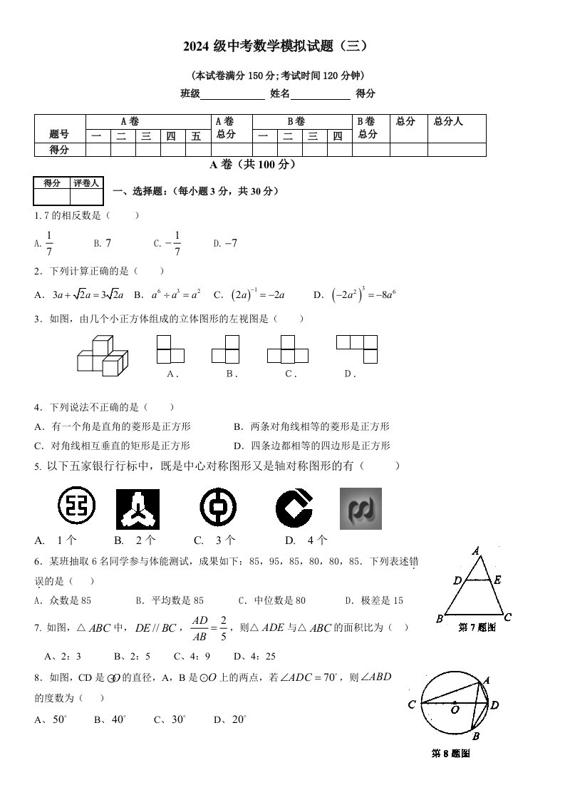 成都武侯区2024级初三中考数学模拟试题(三)北师大版