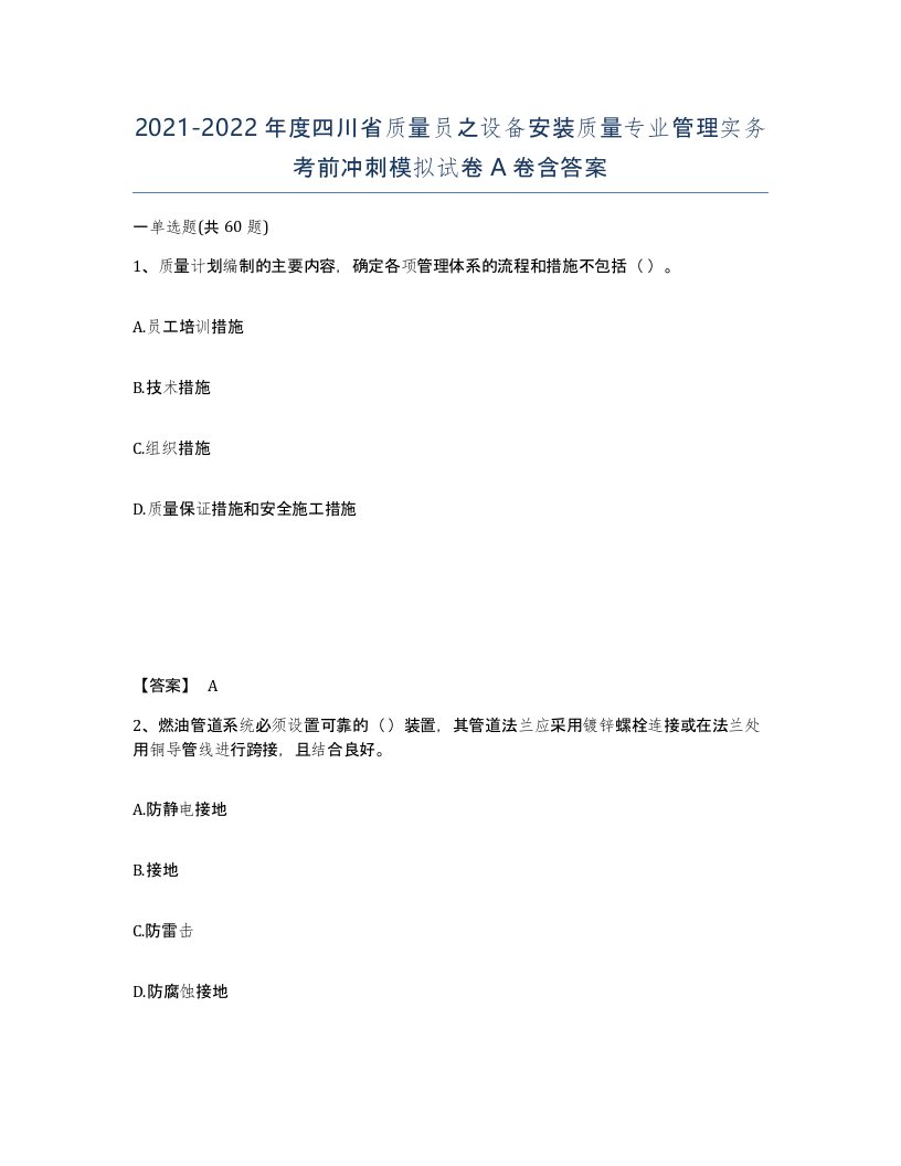 2021-2022年度四川省质量员之设备安装质量专业管理实务考前冲刺模拟试卷A卷含答案