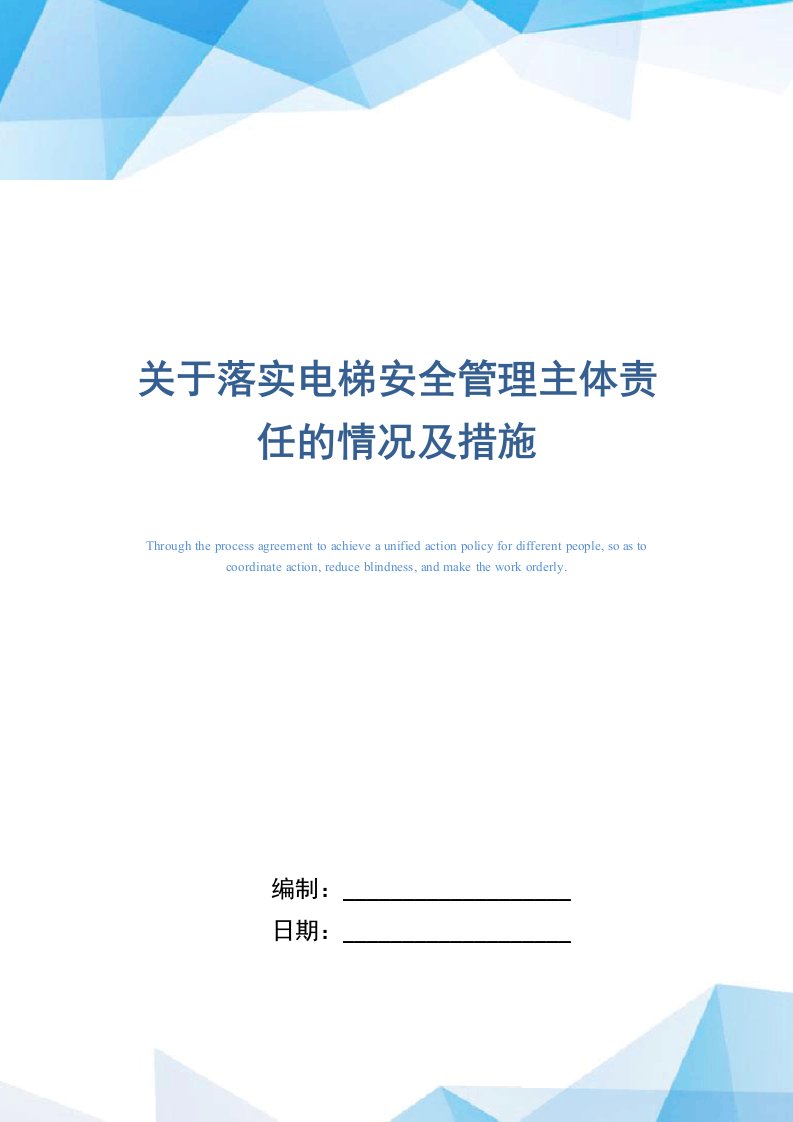 关于落实电梯安全管理主体责任的情况及措施（word版）