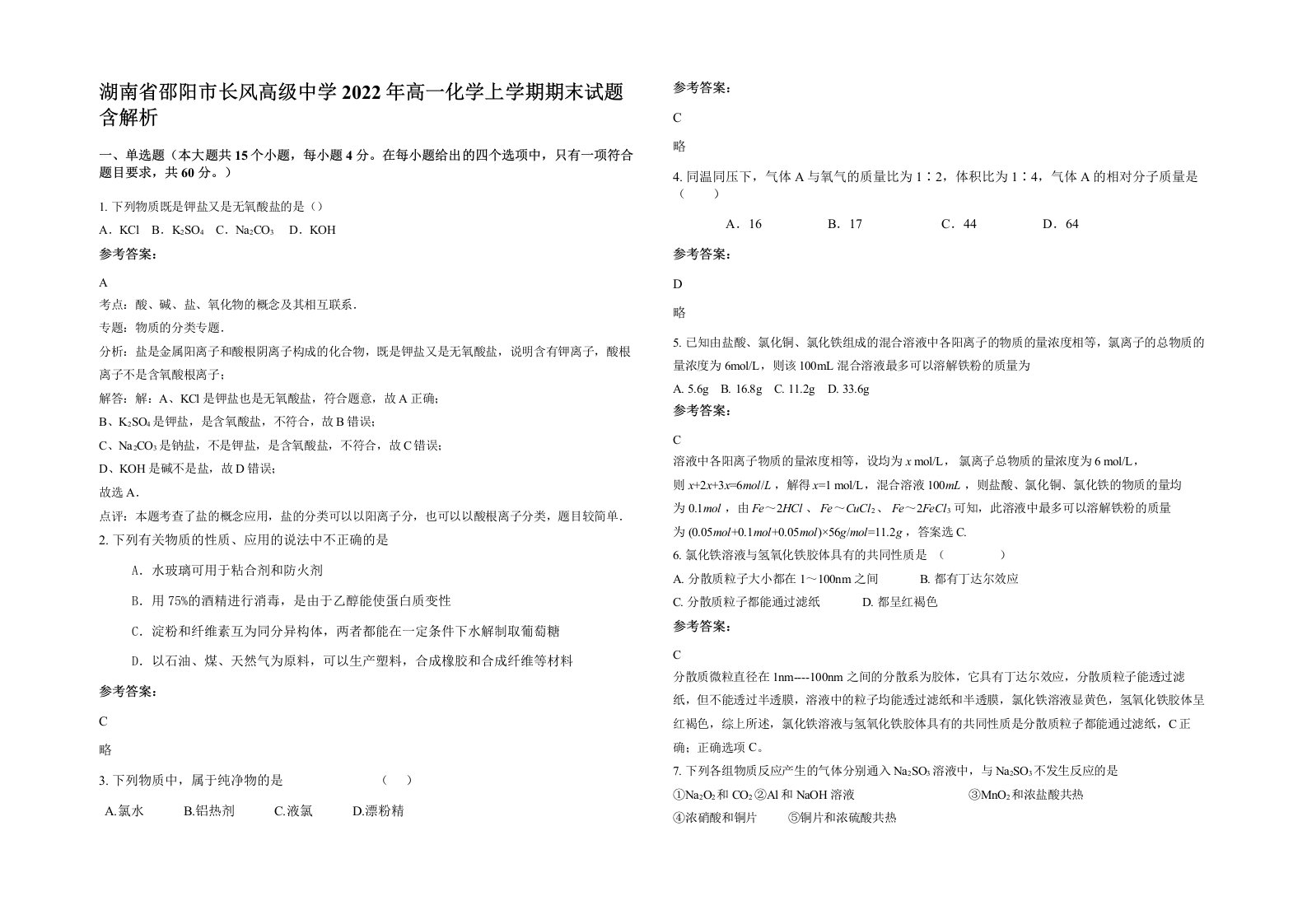 湖南省邵阳市长风高级中学2022年高一化学上学期期末试题含解析