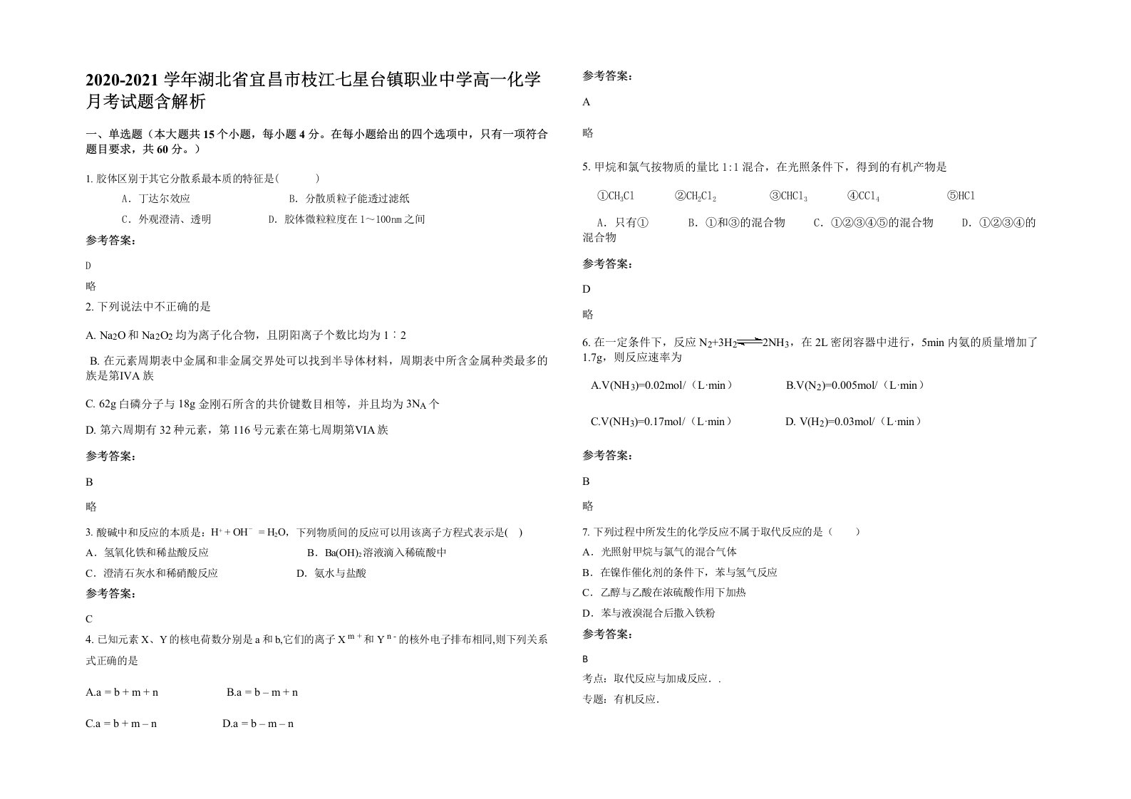 2020-2021学年湖北省宜昌市枝江七星台镇职业中学高一化学月考试题含解析