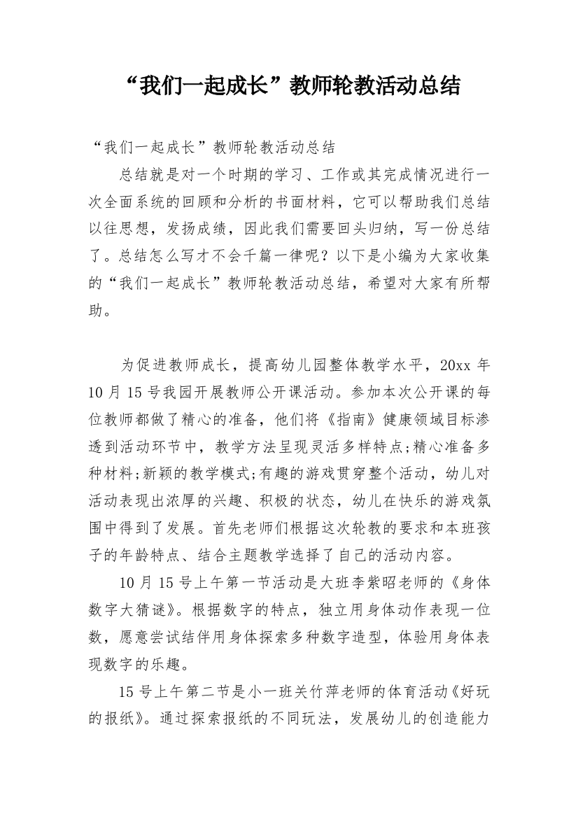 “我们一起成长”教师轮教活动总结