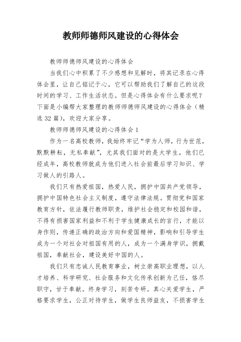 教师师德师风建设的心得体会