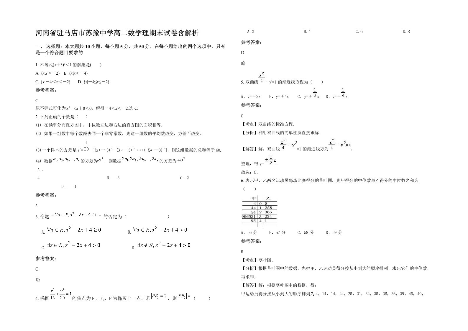 河南省驻马店市苏豫中学高二数学理期末试卷含解析