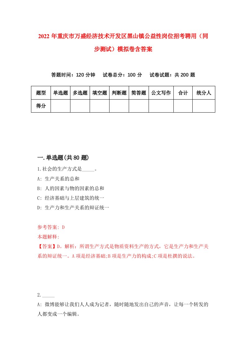 2022年重庆市万盛经济技术开发区黑山镇公益性岗位招考聘用同步测试模拟卷含答案4