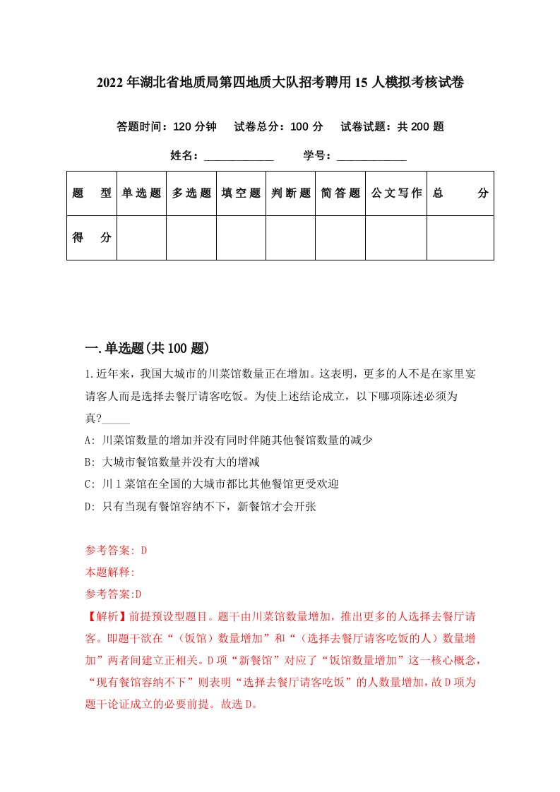 2022年湖北省地质局第四地质大队招考聘用15人模拟考核试卷3