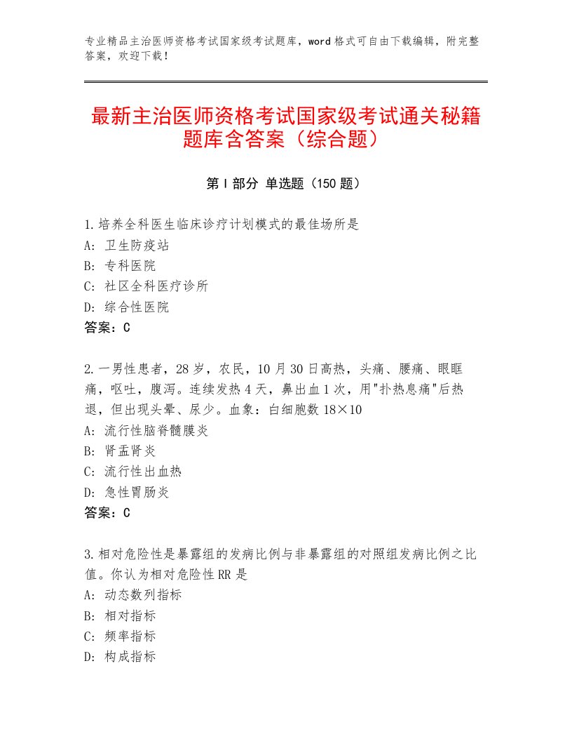 内部培训主治医师资格考试国家级考试及答案【典优】