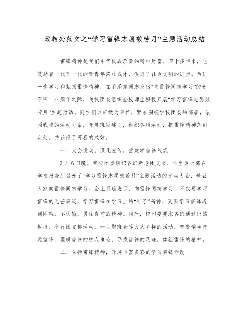 【精编】政教处范文学习雷锋志愿服务月主题活动总结