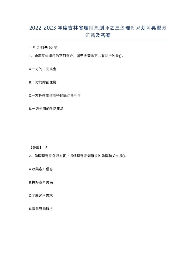 2022-2023年度吉林省理财规划师之三级理财规划师典型题汇编及答案