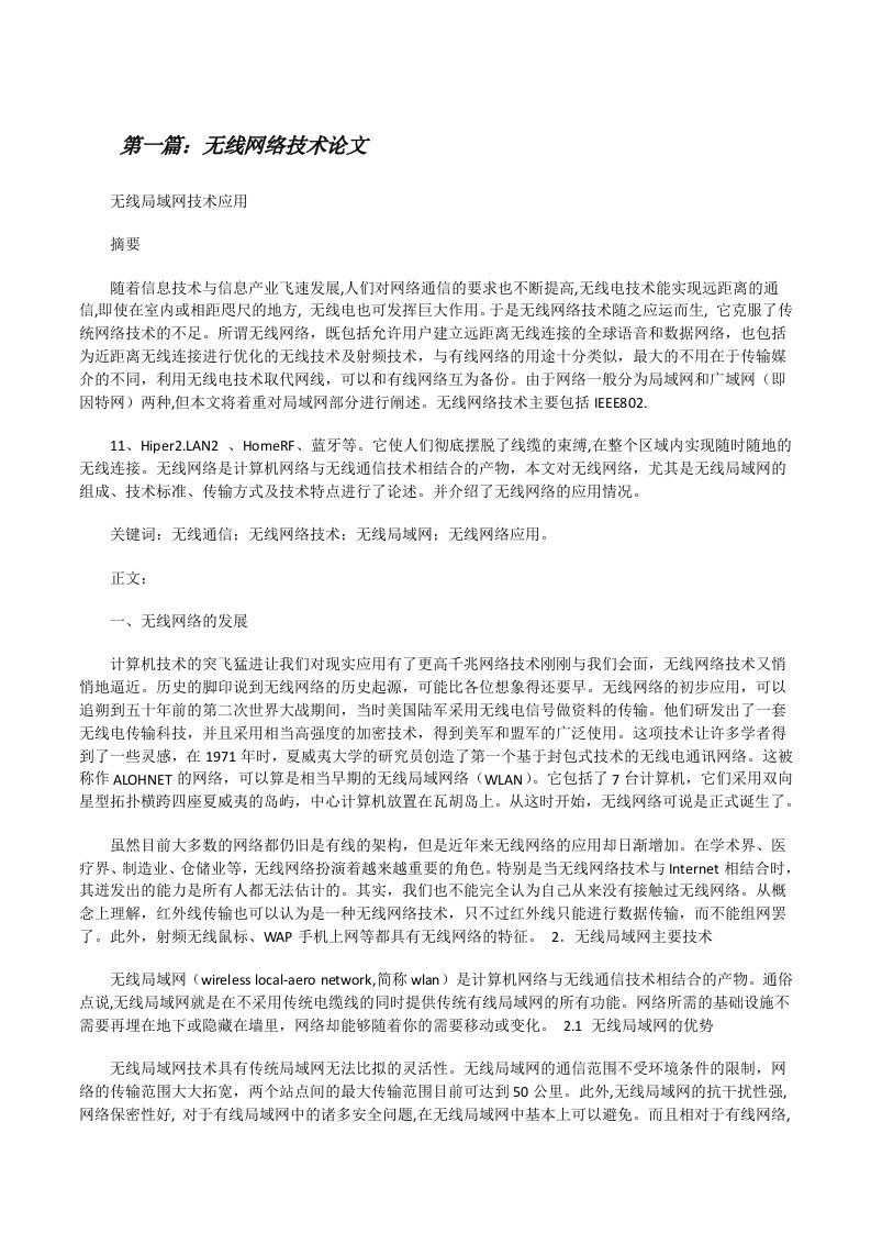 无线网络技术论文（共5篇）[修改版]