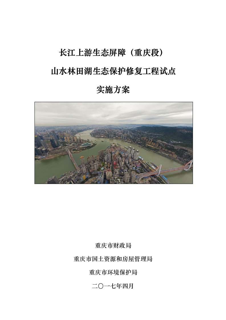 长江上游生态屏障(重庆段)生态保护修复工程试点实施方案