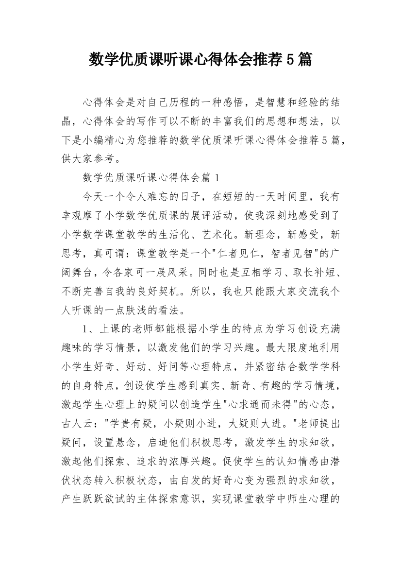 数学优质课听课心得体会推荐5篇