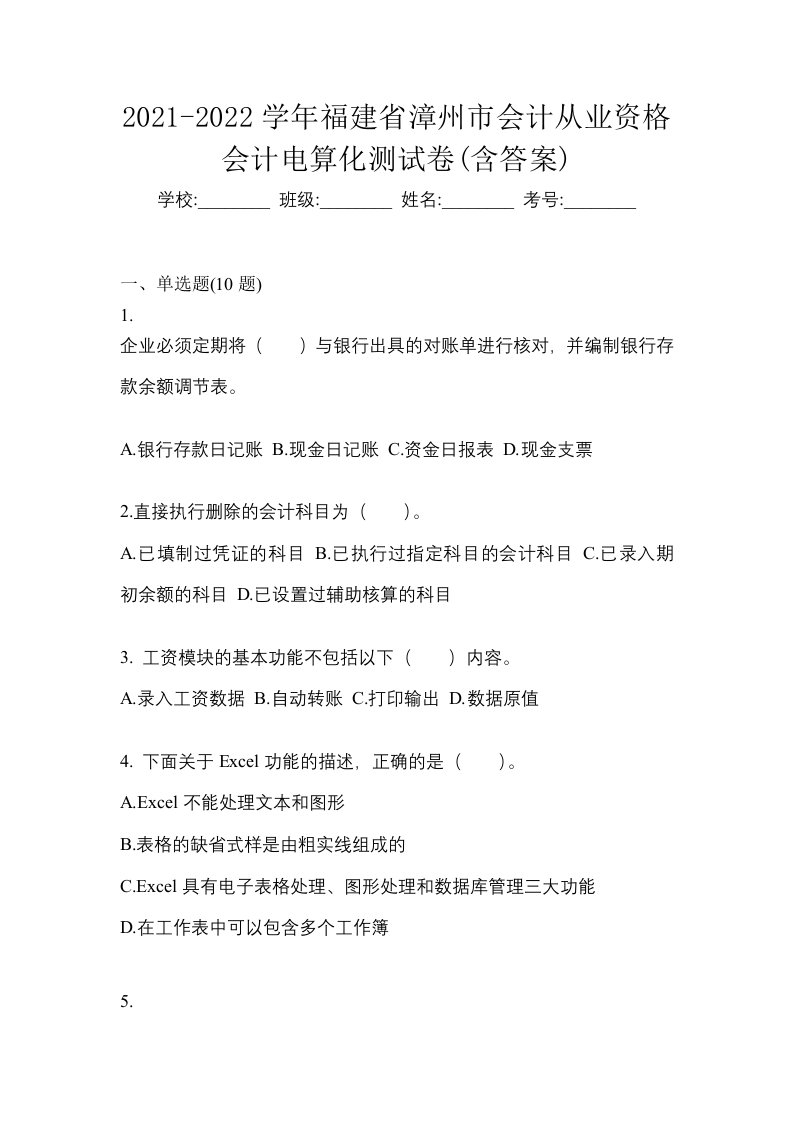 2021-2022学年福建省漳州市会计从业资格会计电算化测试卷含答案