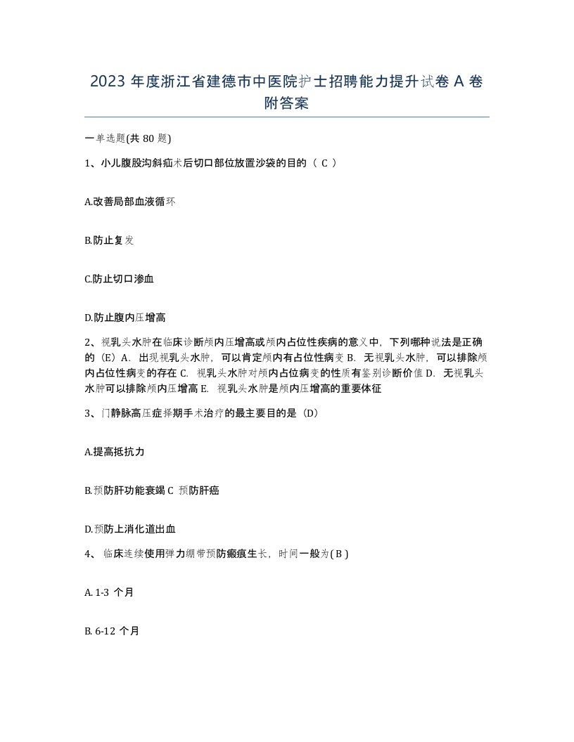 2023年度浙江省建德市中医院护士招聘能力提升试卷A卷附答案