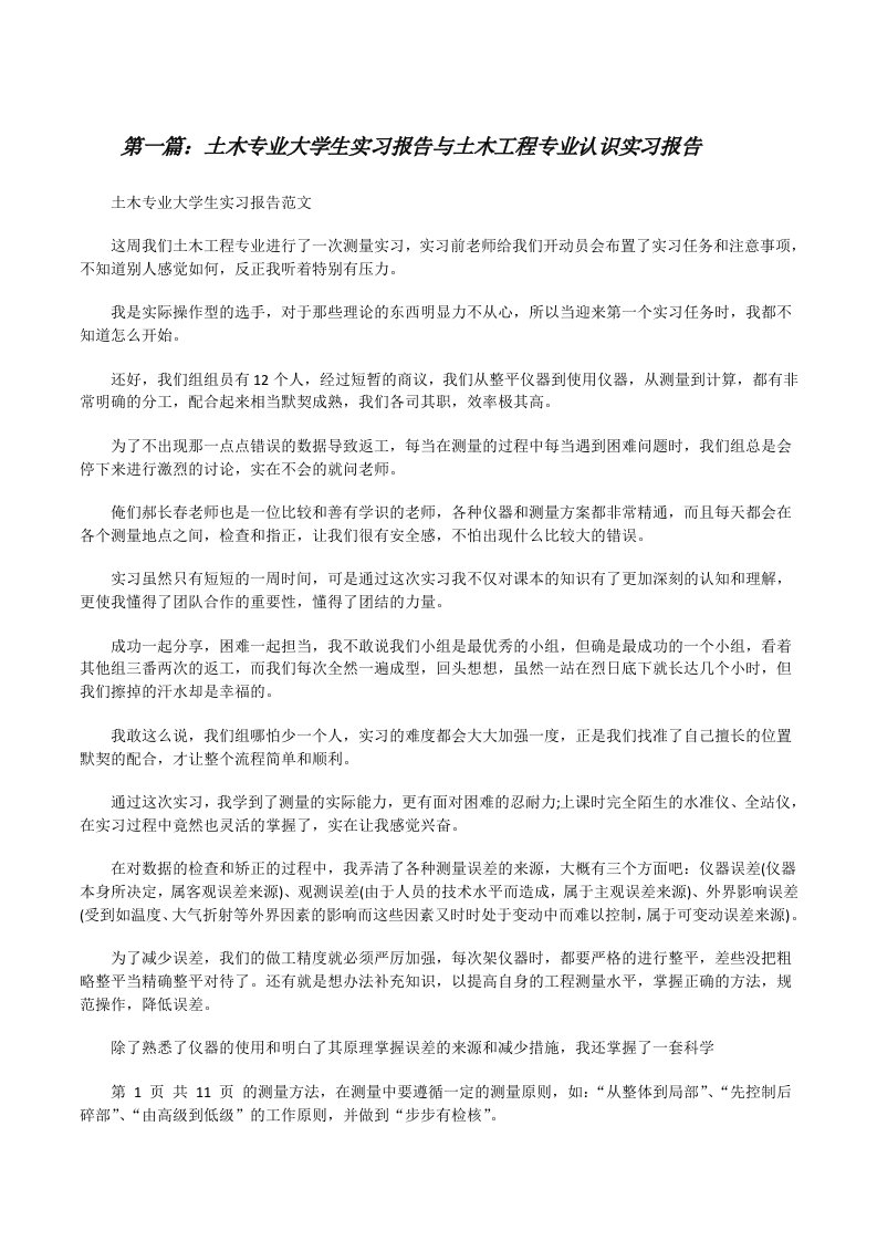 土木专业大学生实习报告与土木工程专业认识实习报告[修改版]