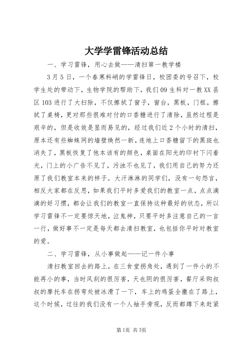 大学学雷锋活动总结