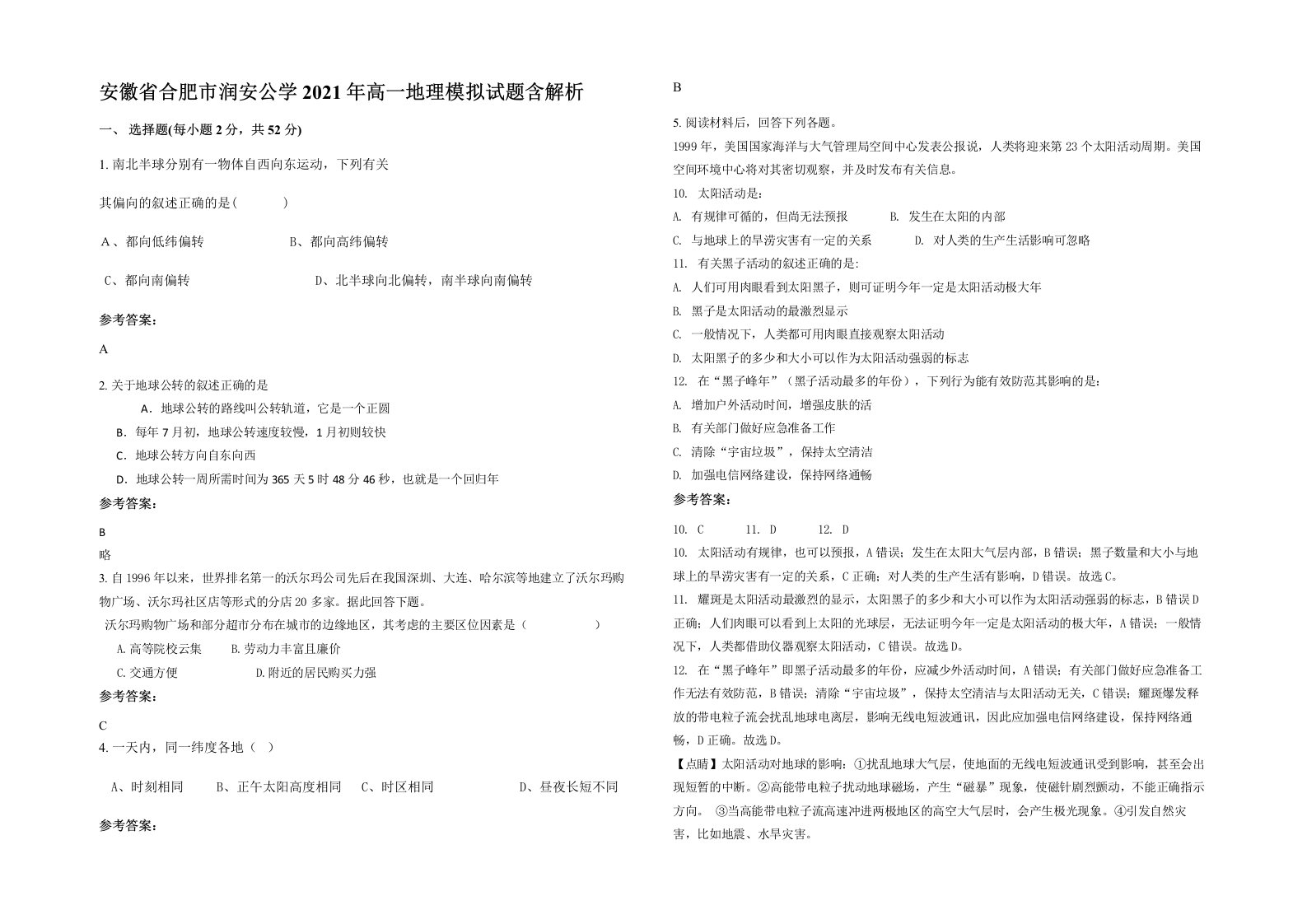 安徽省合肥市润安公学2021年高一地理模拟试题含解析