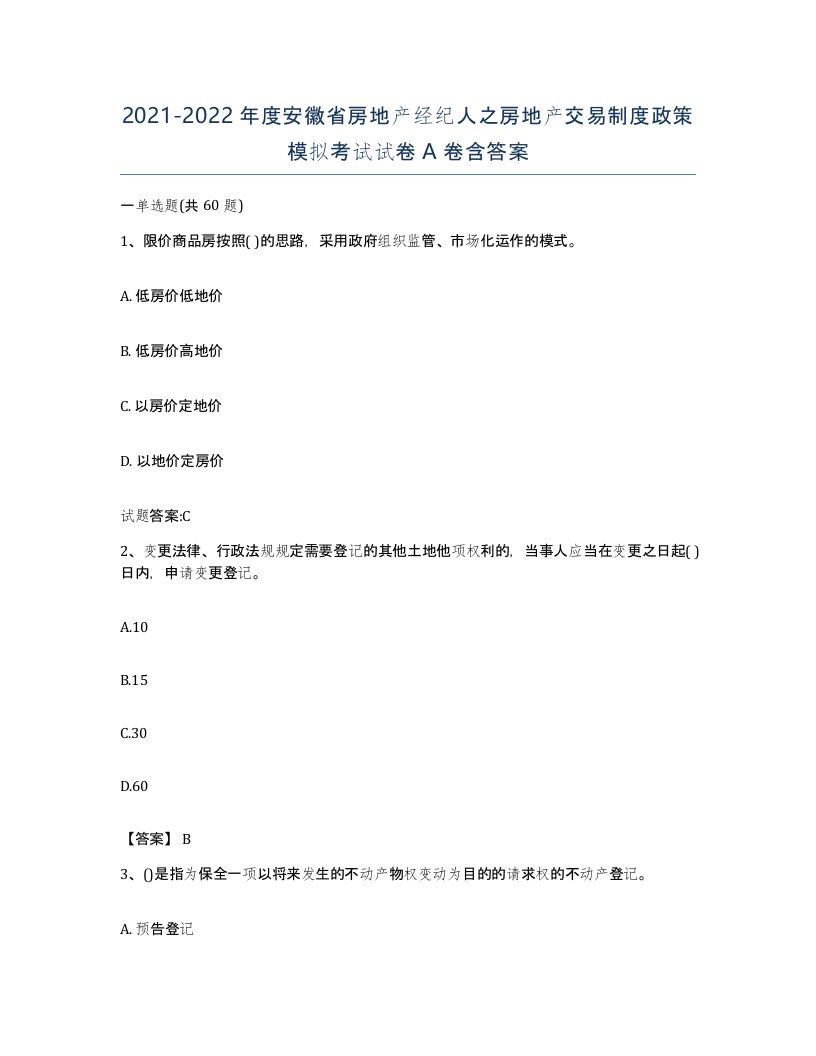 2021-2022年度安徽省房地产经纪人之房地产交易制度政策模拟考试试卷A卷含答案