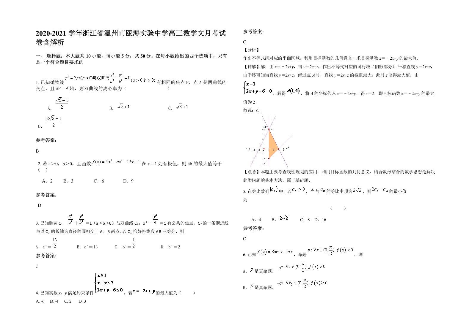 2020-2021学年浙江省温州市瓯海实验中学高三数学文月考试卷含解析