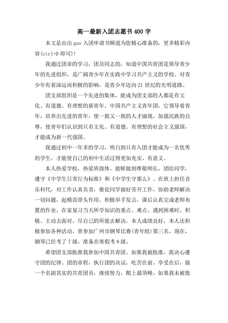 高一入团志愿书400字