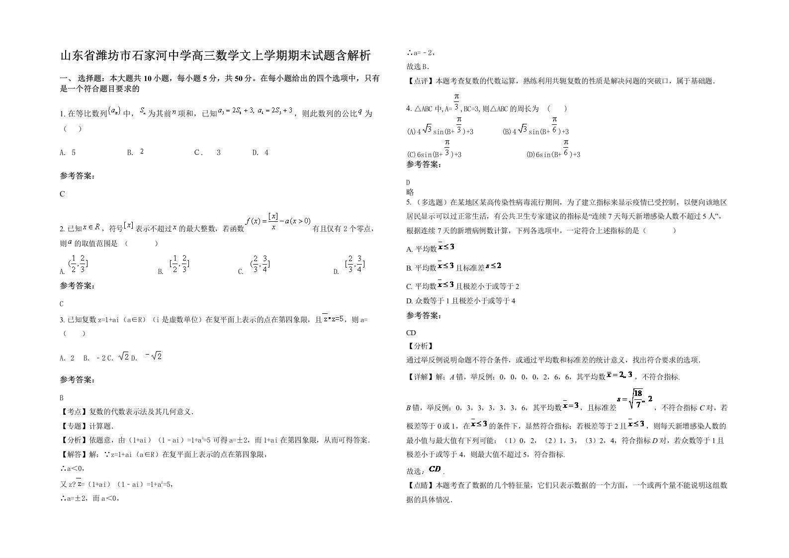 山东省潍坊市石家河中学高三数学文上学期期末试题含解析