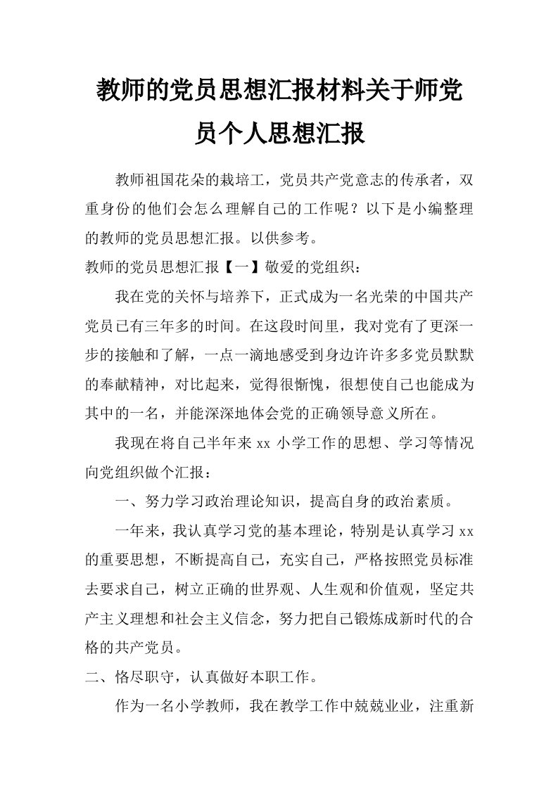 教师的党员思想汇报材料