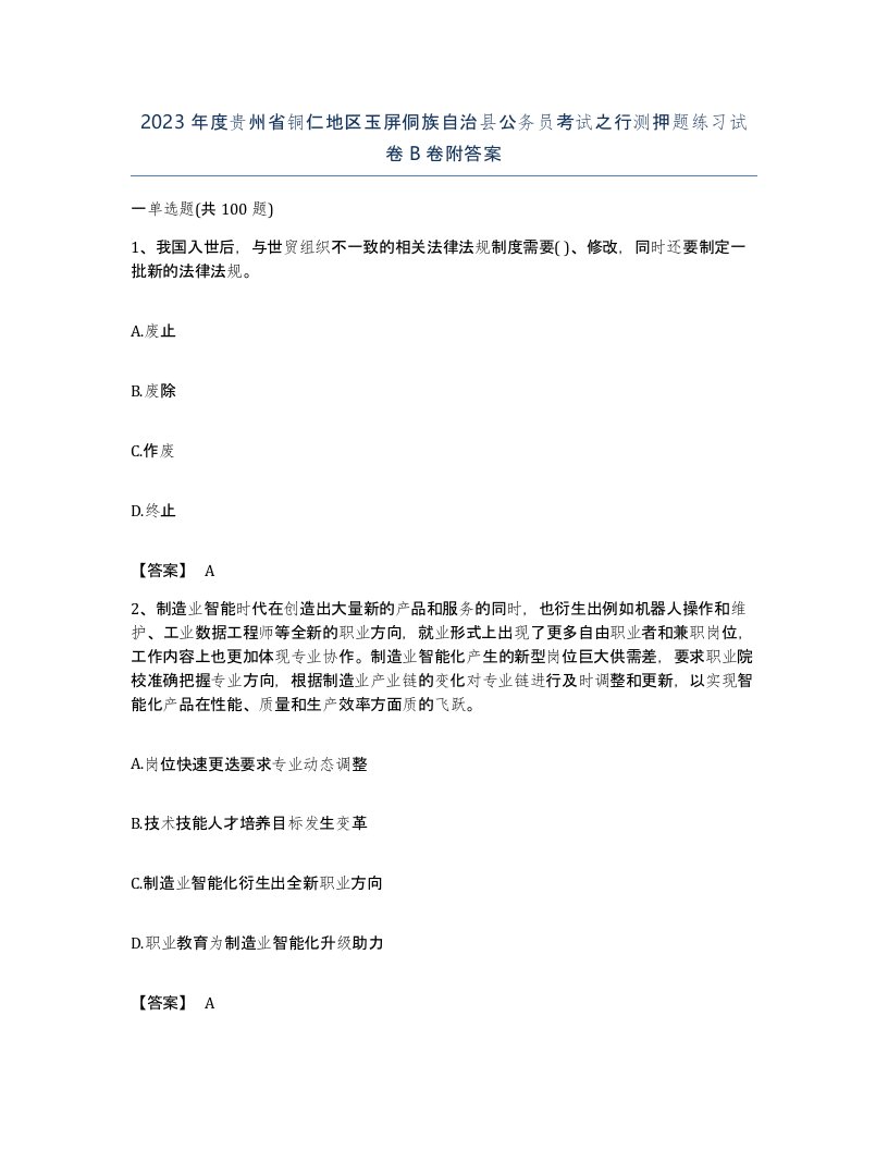 2023年度贵州省铜仁地区玉屏侗族自治县公务员考试之行测押题练习试卷B卷附答案