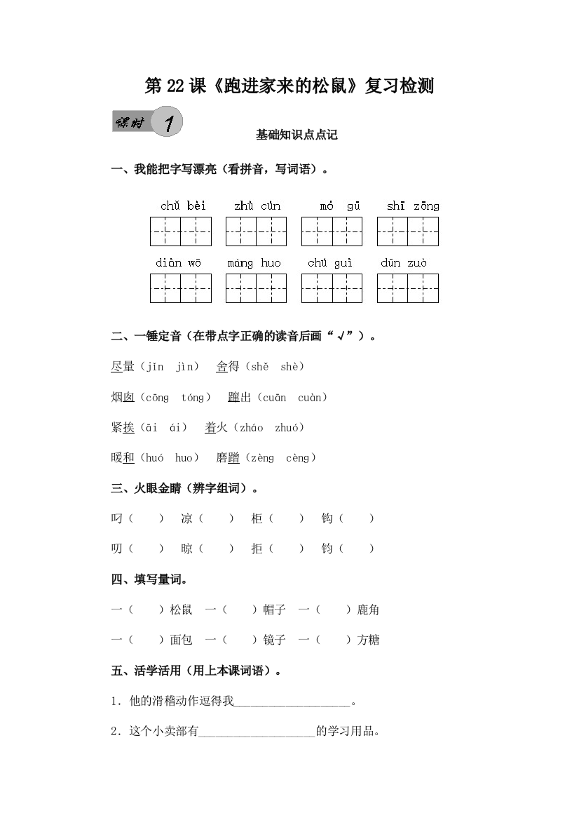 人教版小学六年级上册第22课《跑进家来的松鼠》课后复习检测及参考答案