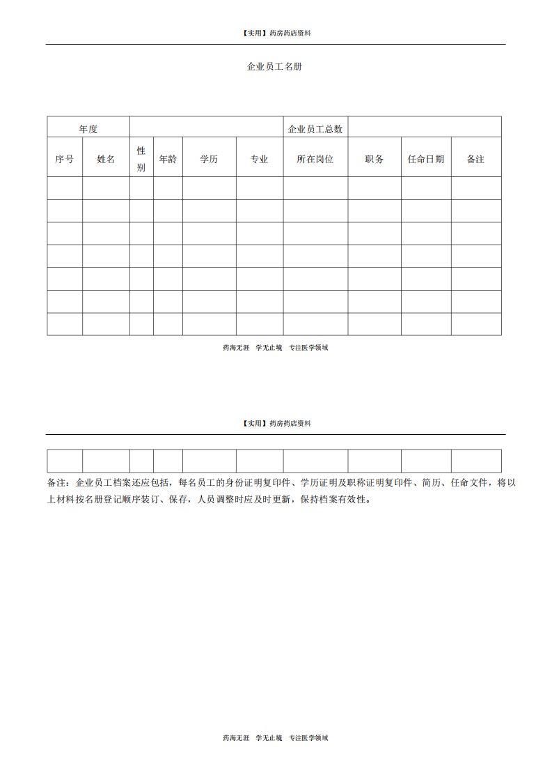 档案1医疗器械企业职工名册