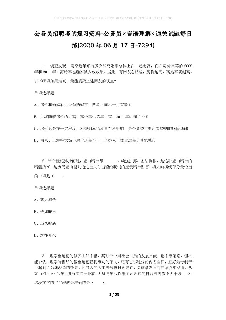 公务员招聘考试复习资料-公务员言语理解通关试题每日练2020年06月17日-7294