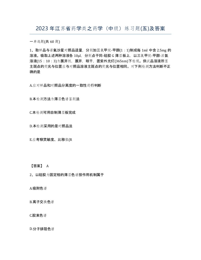 2023年江苏省药学类之药学中级练习题五及答案