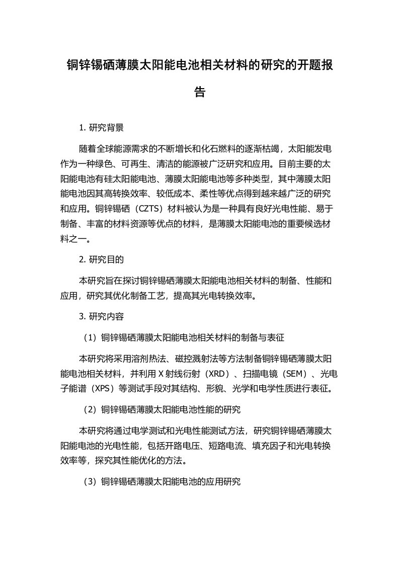 铜锌锡硒薄膜太阳能电池相关材料的研究的开题报告