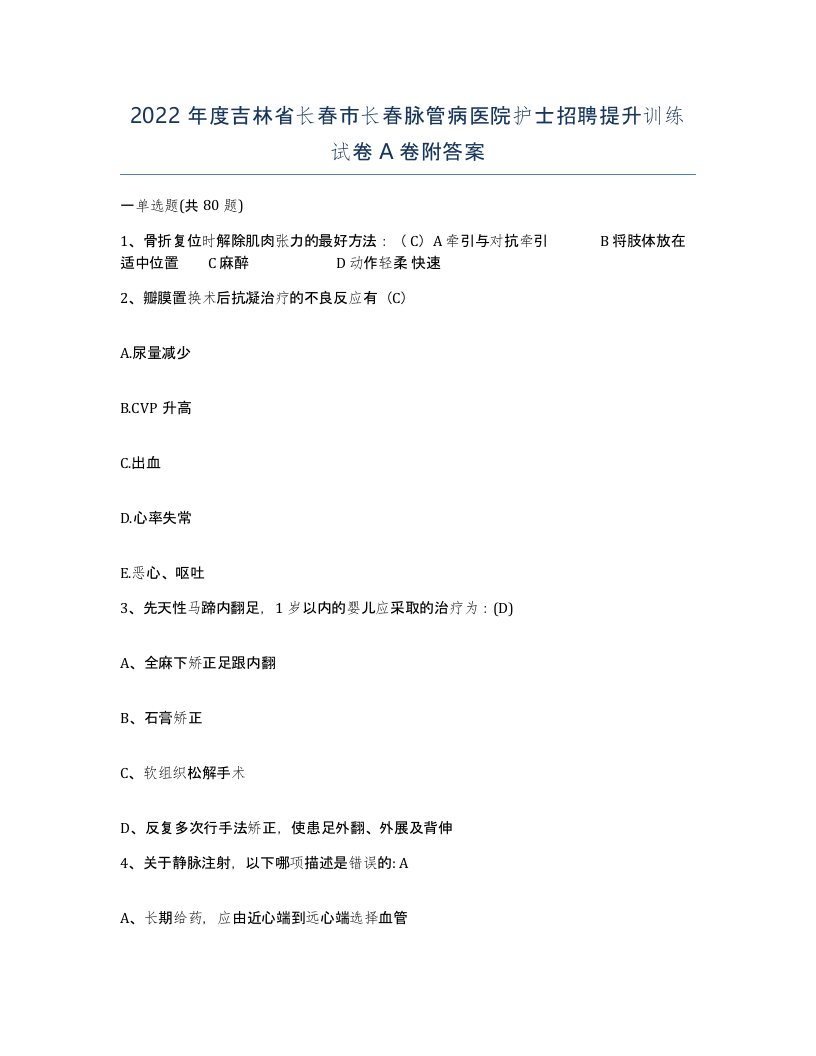 2022年度吉林省长春市长春脉管病医院护士招聘提升训练试卷A卷附答案