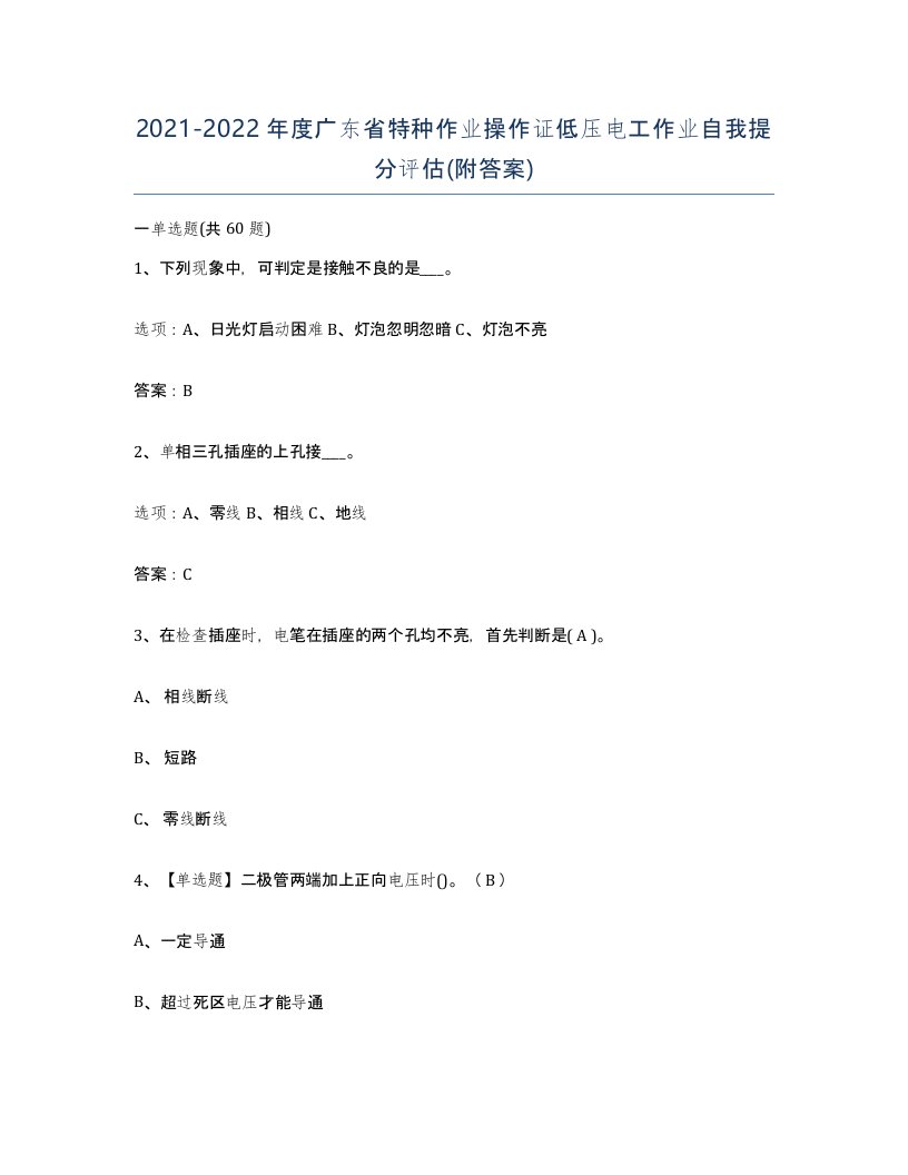 2021-2022年度广东省特种作业操作证低压电工作业自我提分评估附答案