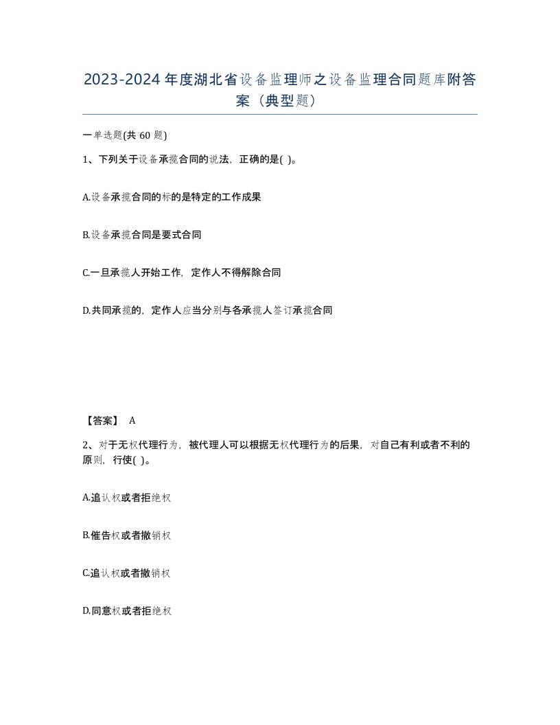 2023-2024年度湖北省设备监理师之设备监理合同题库附答案典型题