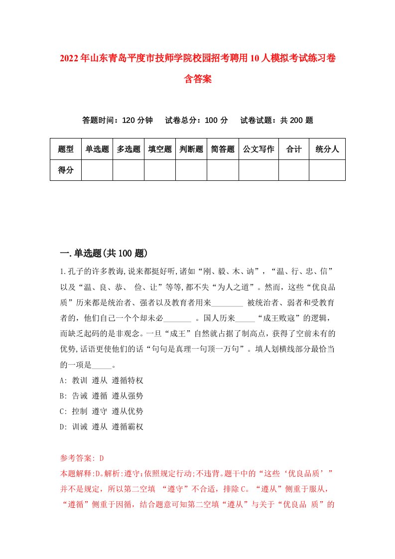 2022年山东青岛平度市技师学院校园招考聘用10人模拟考试练习卷含答案第8版