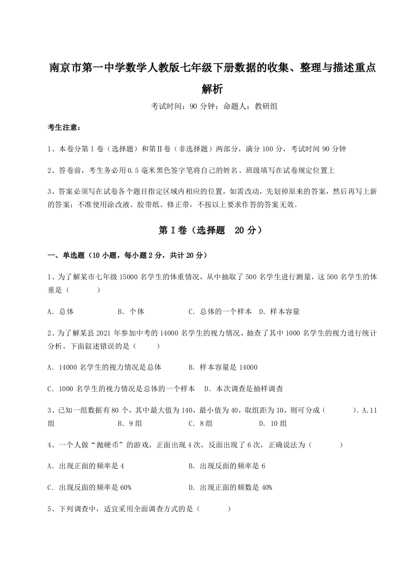 考点攻克南京市第一中学数学人教版七年级下册数据的收集、整理与描述重点解析B卷（详解版）