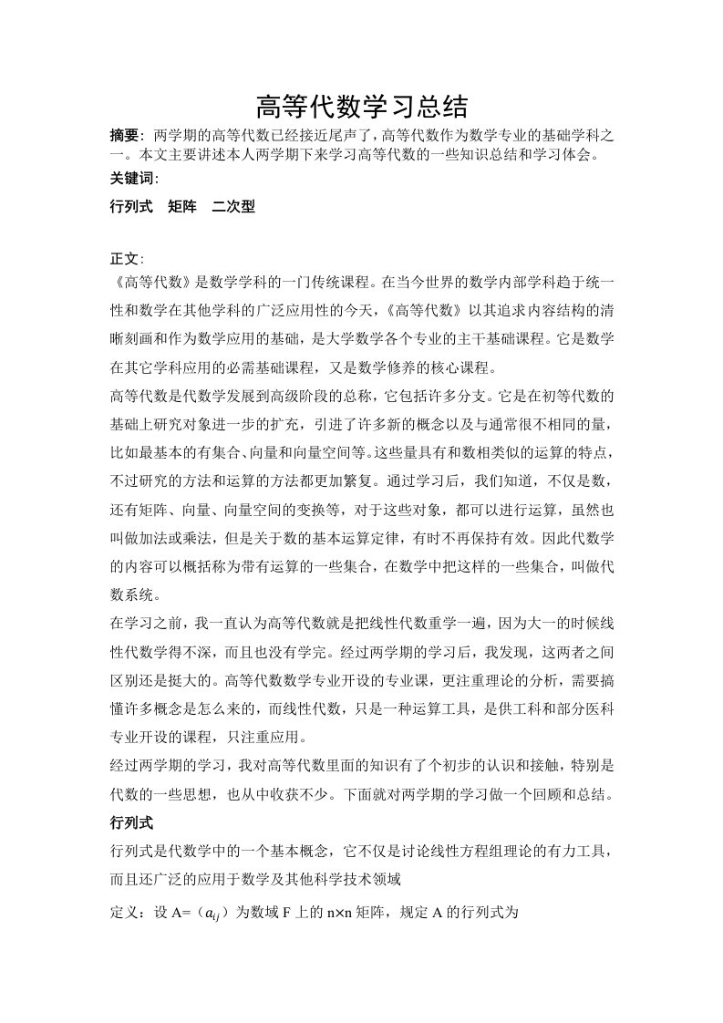 高等代数期末论文学习总结