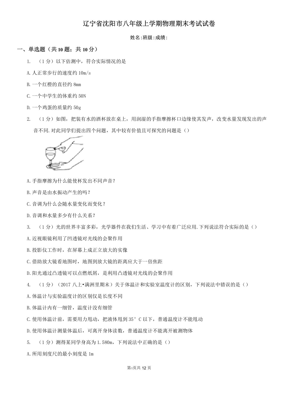 辽宁省沈阳市八年级上学期物理期末考试试卷