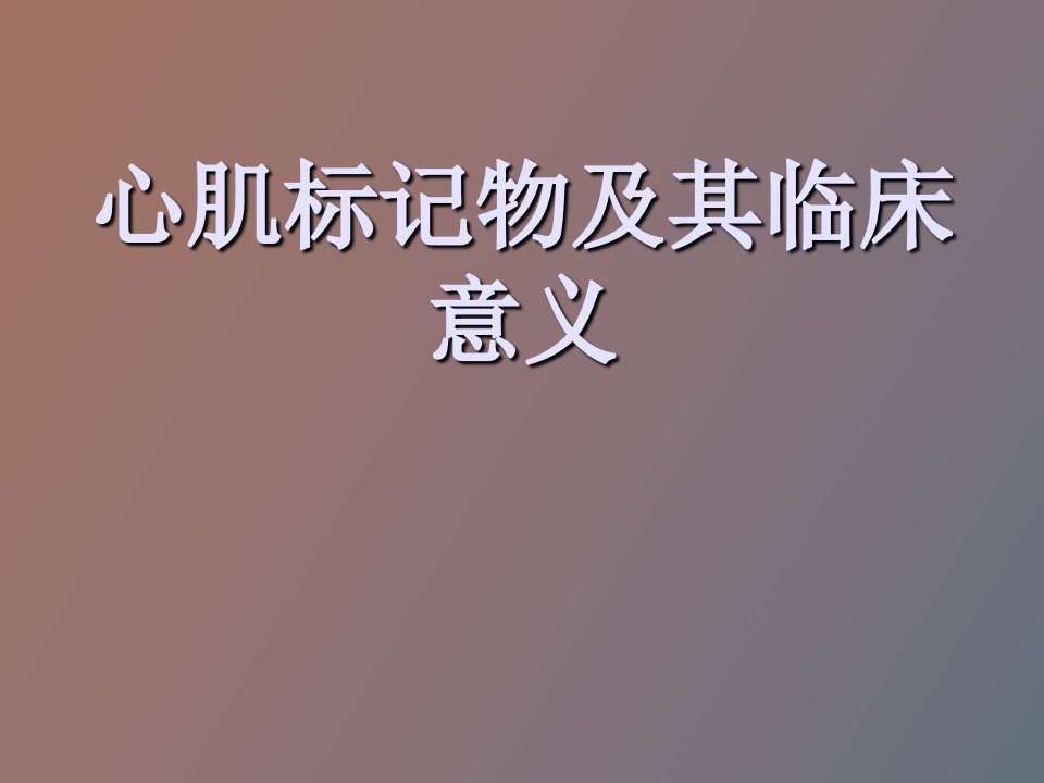 心肌标记物定义及临床意义