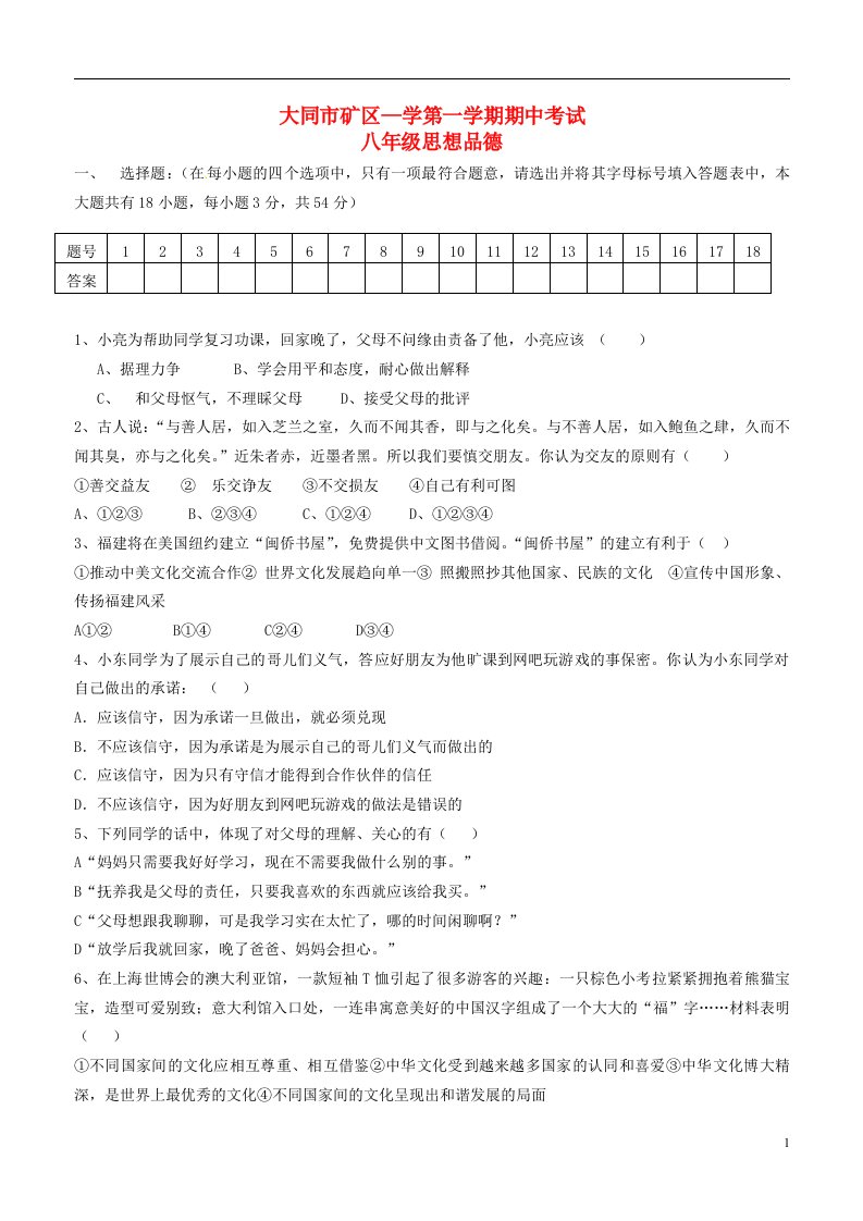 山西省大同煤矿集团公司煤峪口矿区八级政治上学期期中试题