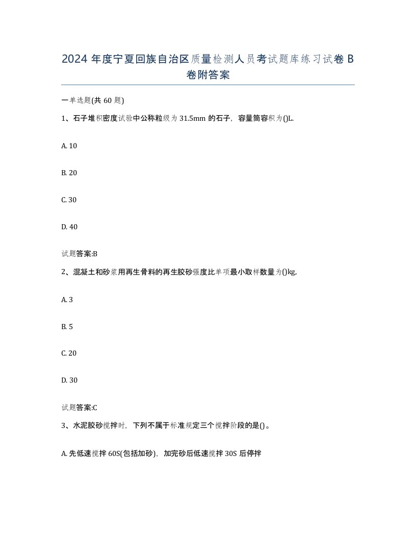 2024年度宁夏回族自治区质量检测人员考试题库练习试卷B卷附答案