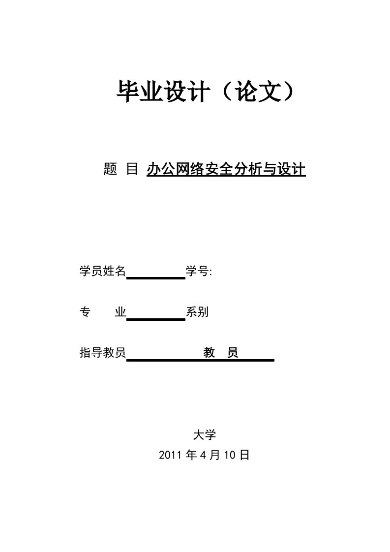 办公网络安全分析与设计概述