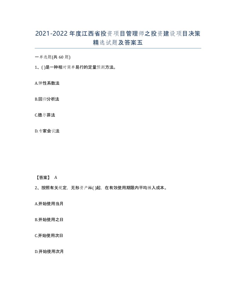 2021-2022年度江西省投资项目管理师之投资建设项目决策试题及答案五