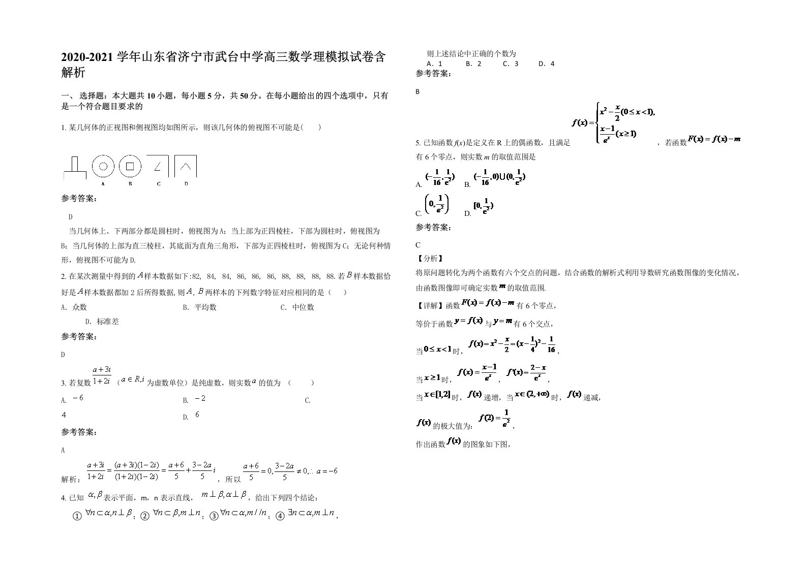 2020-2021学年山东省济宁市武台中学高三数学理模拟试卷含解析